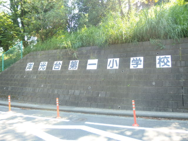 小学校　洋光台第一小学校（小学校）まで1062m