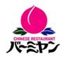 飲食店　バーミヤン横浜笹下店（飲食店）まで164m