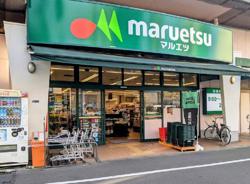 スーパー　マルエツ（スーパー）まで290m