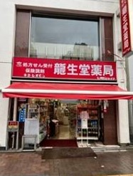 ドラックストア　龍生堂薬局四谷三丁目店（ドラッグストア）まで240m
