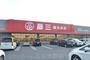 スーパー　藤三陽光台店（スーパー）まで634m