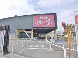 その他　庭の湯（その他）まで159m
