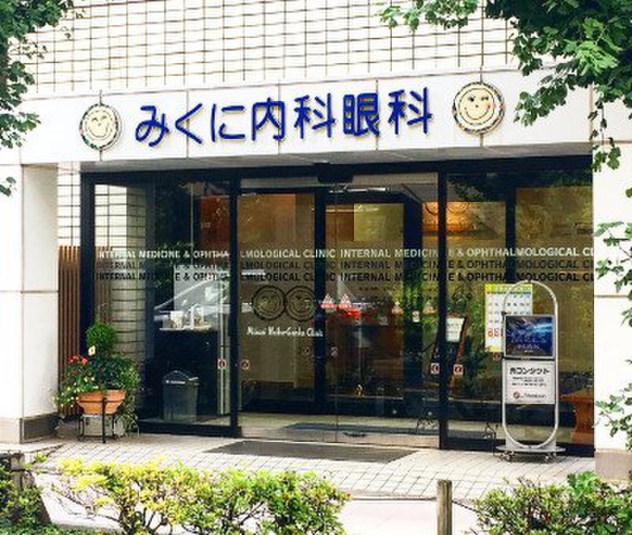 病院　みくに内科眼科クリニック（病院）まで61m