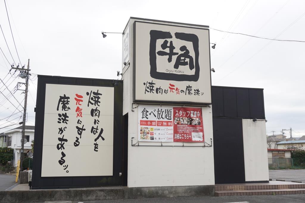 その他　牛角 柏若柴店（その他）まで598m