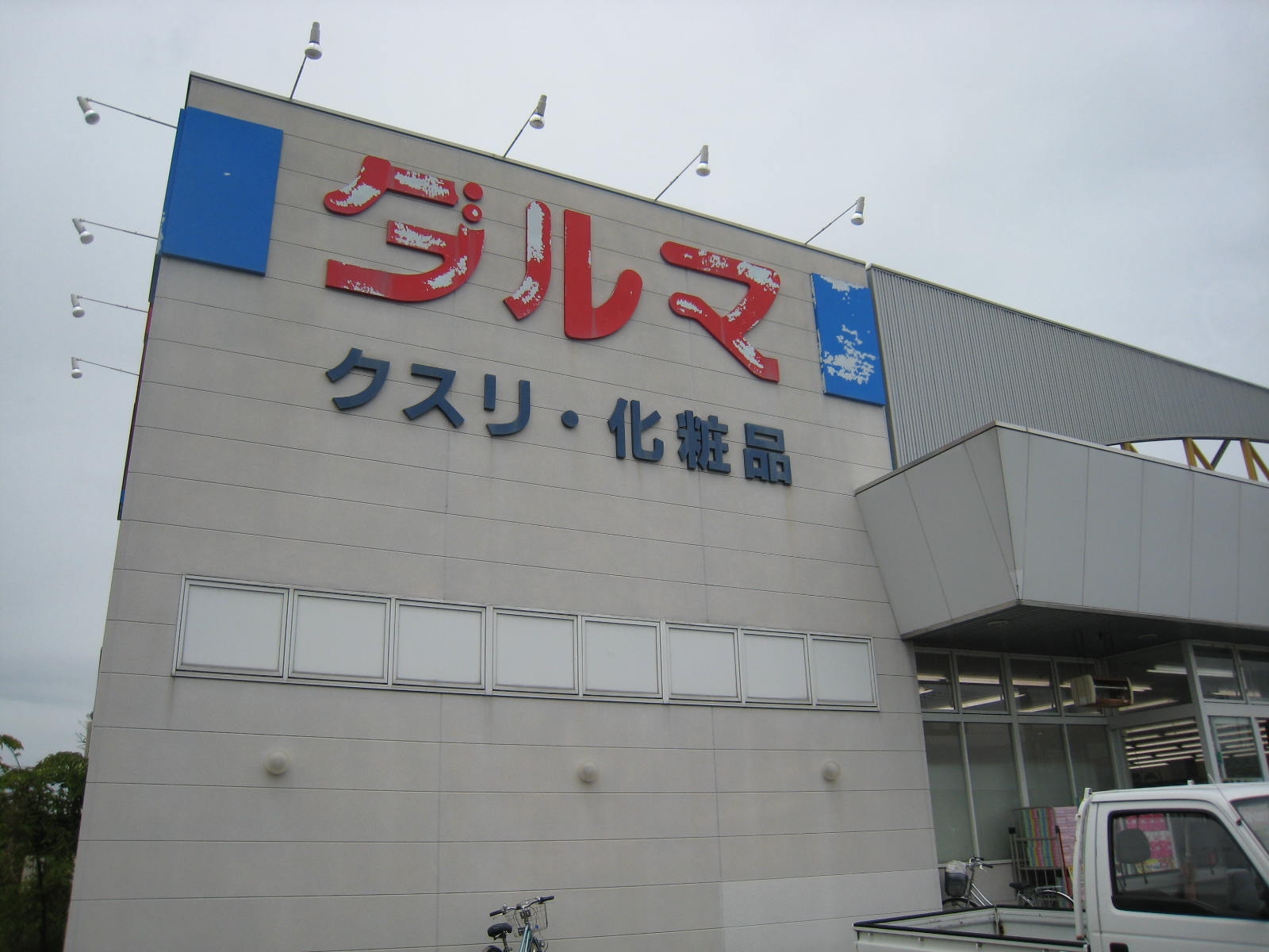 ドラックストア　ダルマ薬局柳生店（ドラッグストア）まで358m