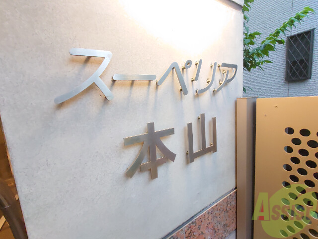 スーペリア本山の外観写真