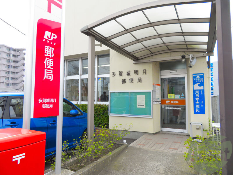 郵便局　多賀城明月郵便局（郵便局）まで280m