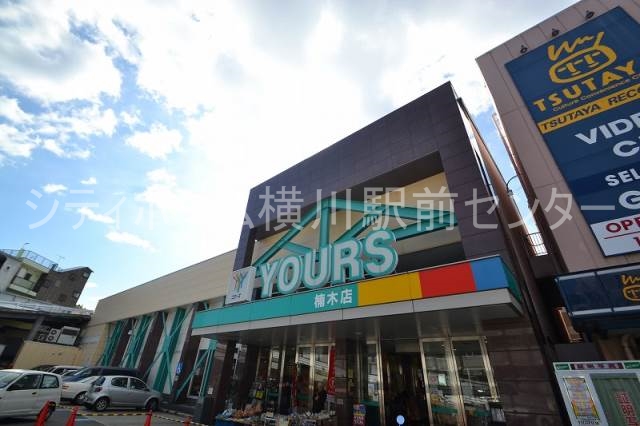 スーパー　ユアーズ楠木店（スーパー）まで450m