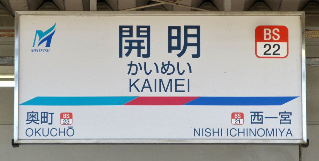 その他　奥町駅(名鉄 尾西線)（その他）まで2960m