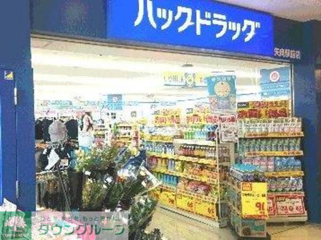 ドラックストア　ハックドラッグ矢向駅前店（ドラッグストア）まで300m