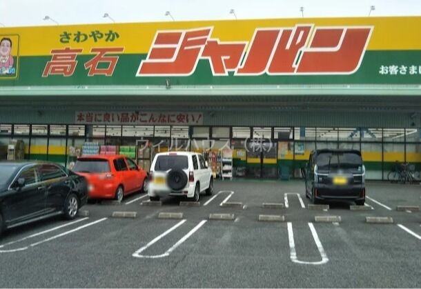 ショッピングセンター　ジャパン高石店（ショッピングセンター）まで1041m