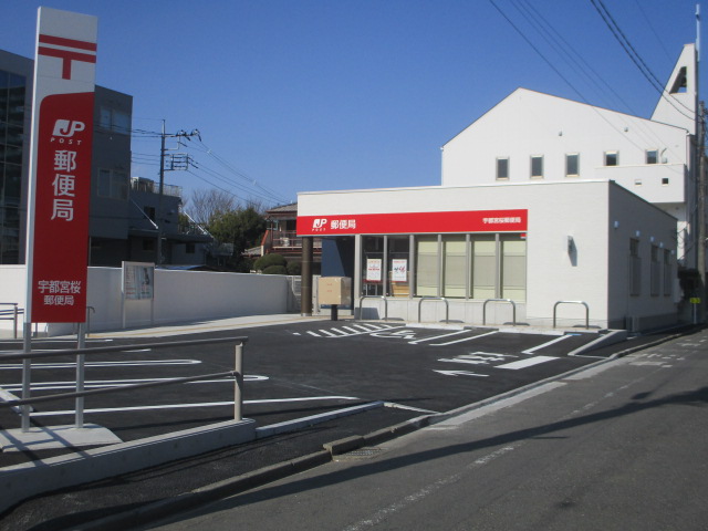 郵便局　宇都宮桜郵便局（郵便局）まで697m