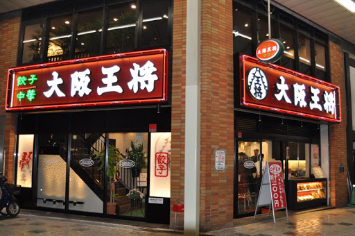 飲食店　大阪王将 恵美須町店（飲食店）まで423m