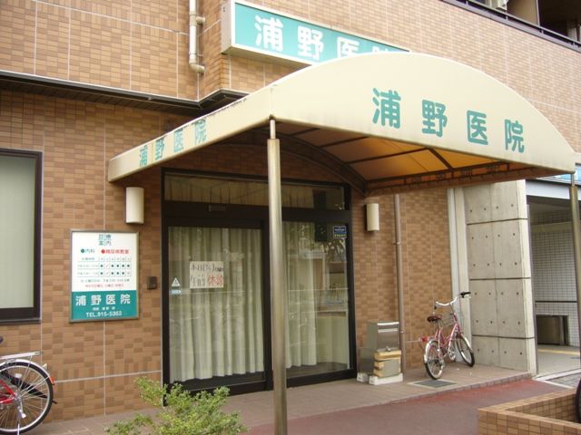 病院　浦野医院（病院）まで511m