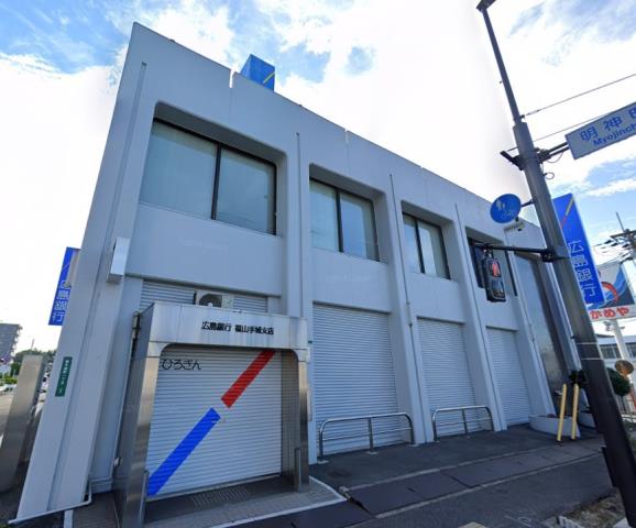 銀行　（株）広島銀行／福山手城支店（銀行）まで414m