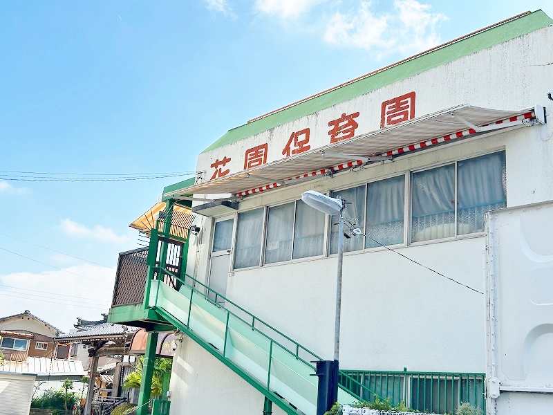 幼稚園・保育園　☆花園保育園（幼稚園・保育園）まで1250m