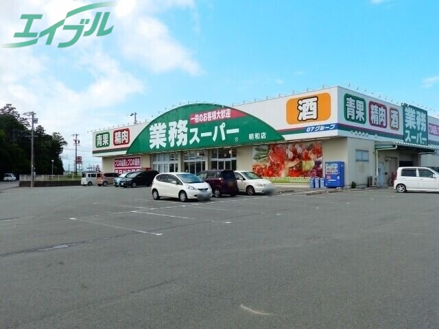 スーパー　業務スーパー明和店（スーパー）まで1216m