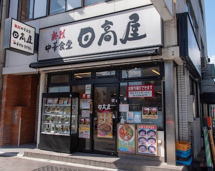 飲食店　日高屋 四谷三丁目店（飲食店）まで538m
