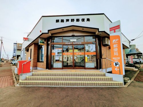 郵便局　釧路芦野郵便局（郵便局）まで17m