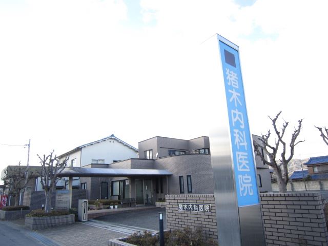 病院　猪木内科（病院）まで490m