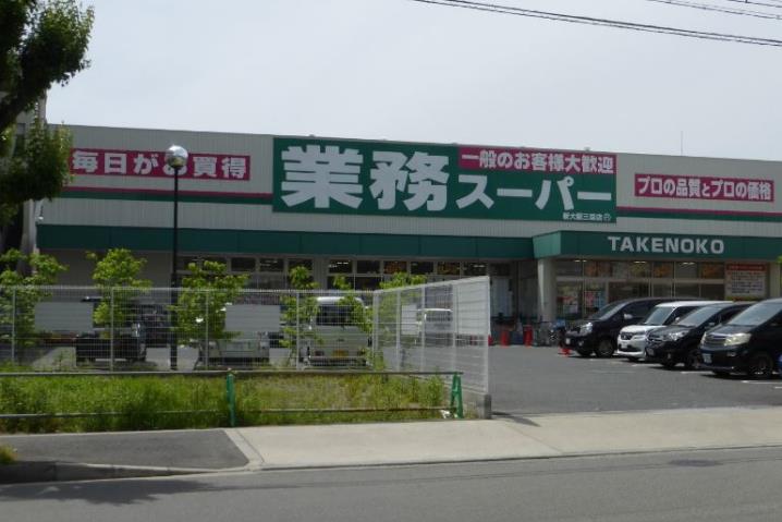 スーパー　業務スーパー　新大阪三国店（スーパー）まで223m