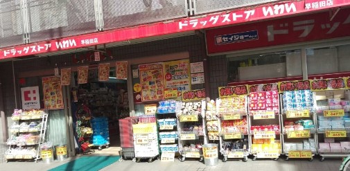 ドラックストア　ドラッグストア いわい早稲田店（ドラッグストア）まで2863m
