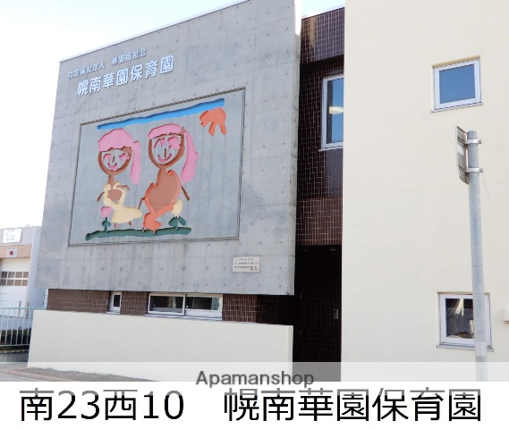 幼稚園・保育園　華園福祉会幌南華園保育園（幼稚園・保育園）まで538m