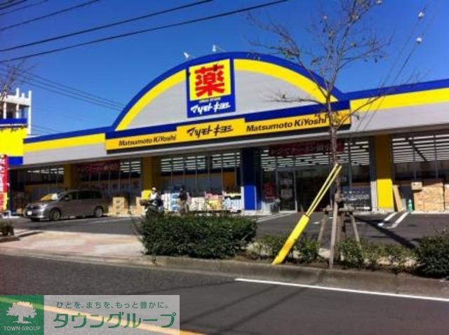 ドラックストア　マツモトキヨシ武蔵村山店（ドラッグストア）まで710m