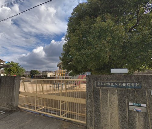 幼稚園・保育園　岸和田市立八木北保育所（幼稚園・保育園）まで845m