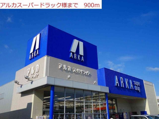 ドラックストア　アルカ（ドラッグストア）まで900m