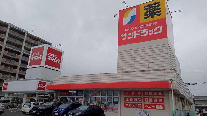 ドラックストア　サンドラッグ那珂川店（ドラッグストア）まで280m