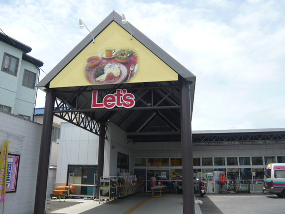スーパー　レッツ口田南店（スーパー）まで312m