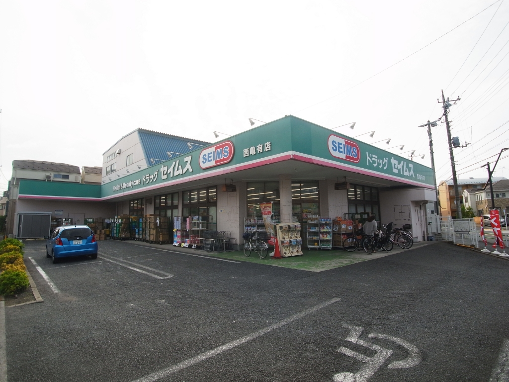 ドラックストア　ドラッグセイムス 西亀有店（ドラッグストア）まで553m