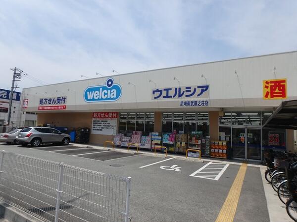ドラックストア　ウエルシア尼崎 南武庫之荘店（ドラッグストア）まで350m