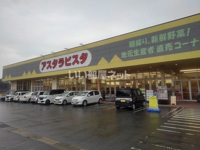 スーパー　アスタラビスタみやき店（スーパー）まで1305m