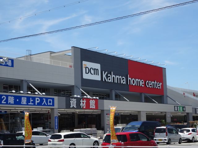 ホームセンター　カーマホームセンター（ホームセンター）まで170m