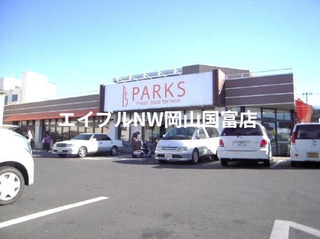 スーパー　パークス福成店（スーパー）まで283m