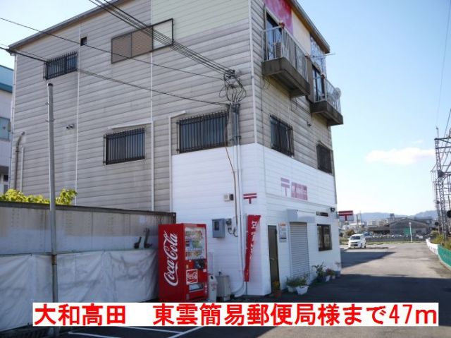 郵便局　大和高田　東雲簡易郵便局　様（郵便局）まで47m