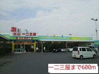 スーパー　一二三屋（スーパー）まで600m