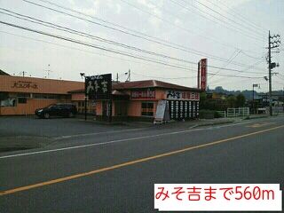 飲食店　みそ吉（飲食店）まで560m