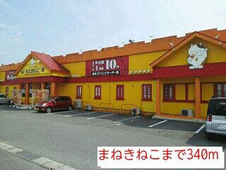 その他　まねきねこ（その他）まで340m