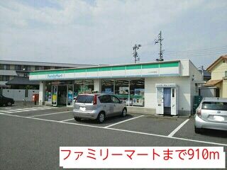 コンビニ　ファミリーマート（コンビニ）まで910m