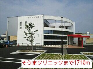 病院　そうまクリニック（病院）まで1710m