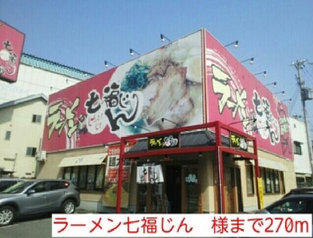 飲食店　ラーメン七福じん　様（飲食店）まで270m