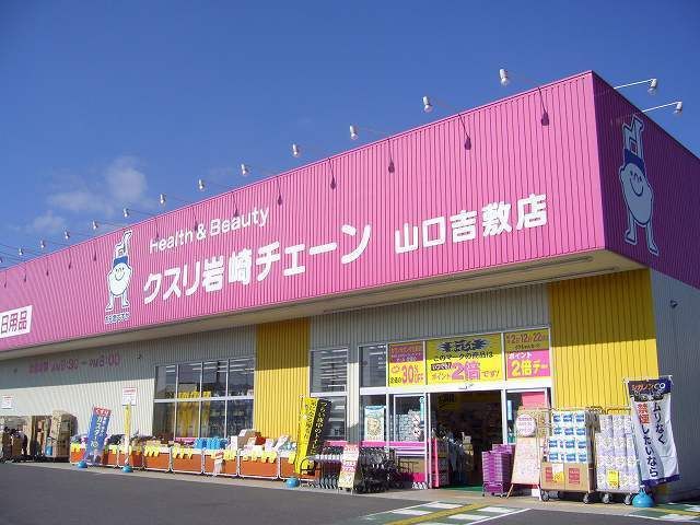ドラックストア　クスリの岩崎チェーン（ドラッグストア）まで700m