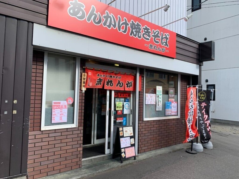 飲食店　ラーメンの赤れんが南十二条店（飲食店）まで483m