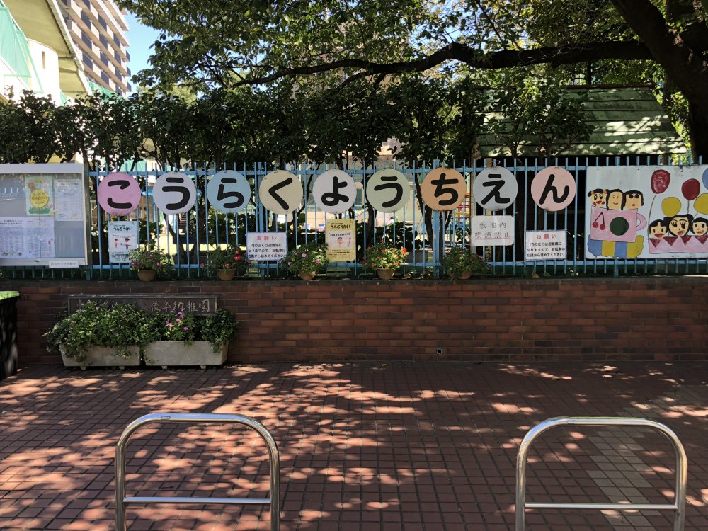 幼稚園・保育園　文京区立後楽幼稚園（幼稚園・保育園）まで389m