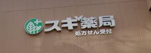 ドラックストア　スギドラッグ 御幣島店（ドラッグストア）まで958m