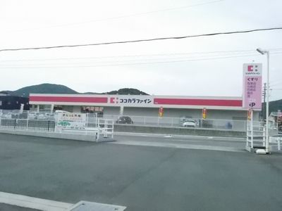 ドラックストア　ココカラファイン引佐店（ドラッグストア）まで897m