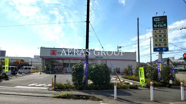 ドラックストア　ドラッグセイムス相模原上溝店（ドラッグストア）まで376m